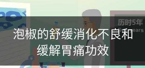 泡椒的舒缓消化不良和缓解胃痛功效